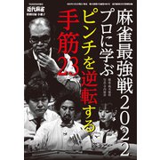 麻雀最強戦2022プロに学ぶピンチを逆転する手筋【近代麻雀付録小冊子シリーズ】（竹書房） [電子書籍]