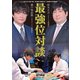瀬戸熊直樹・鈴木大介 最強位対談【近代麻雀付録小冊子シリーズ】（竹書房） [電子書籍]