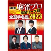 麻雀プロ全選手名鑑2023【近代麻雀付録小冊子シリーズ】（竹書房） [電子書籍]