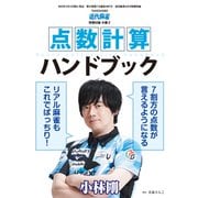点数計算ハンドブック【近代麻雀付録小冊子シリーズ】（竹書房） [電子書籍]