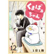 くまばぁちゃん【短編】12（竹書房） [電子書籍]