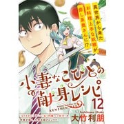 小妻なこびとの献身レシピ  WEBコミックガンマぷらす連載版 第12話（竹書房） [電子書籍]