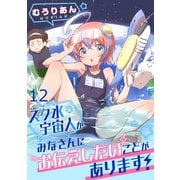 スク水宇宙人がみなさんにお伝えしたいことがあります！ WEBコミックガンマぷらす連載版 第12話（竹書房） [電子書籍]
