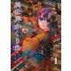 異世界かくり世 あやかし喰奇譚【 特典ペーパー付き 】（1）（竹書房） [電子書籍]