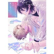 インコンプリート・ラブ 【電子限定特典付き】（竹書房） [電子書籍]
