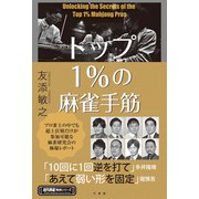 トップ1％の麻雀手筋（竹書房） [電子書籍]