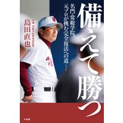 備えて勝つ（竹書房） [電子書籍]
