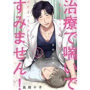 治療で喘いですみません！ 【短編】1（竹書房） [電子書籍]