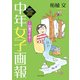 中年女子画報～50歳ですよ～（竹書房） [電子書籍]