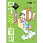 中年女子画報～50歳ですよ～（竹書房） [電子書籍]