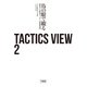 TACTICS VIEW 2 鳥の眼で観る進化する欧州サッカーの戦術事例（竹書房） [電子書籍]