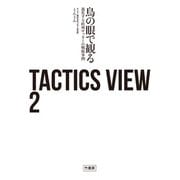 TACTICS VIEW 2 鳥の眼で観る進化する欧州サッカーの戦術事例（竹書房） [電子書籍]