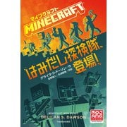 マインクラフト はみだし探検隊、登場！（竹書房） [電子書籍]