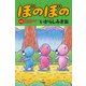 ぼのぼの（48）（竹書房） [電子書籍]