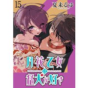 月花乙女は猛犬が好き WEBコミックガンマぷらす連載版 第15話（竹書房） [電子書籍]