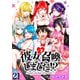 彼女召喚しました！？ ストーリアダッシュ連載版 第21話（竹書房） [電子書籍]