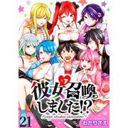 彼女召喚しました！？ ストーリアダッシュ連載版 第21話（竹書房） [電子書籍]