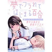 夢でフラれてはじまる百合 WEBコミックガンマぷらす連載版 第十三話（竹書房） [電子書籍]