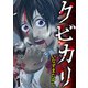 クビカリ WEBコミックガンマ連載版 第一話（竹書房） [電子書籍]