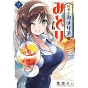純喫茶カメリアのみどりさん （2）（竹書房） [電子書籍]