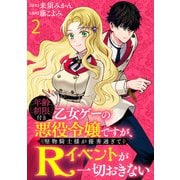 年齢制限付き乙女ゲーの悪役令嬢ですが、堅物騎士様が優秀過ぎてRイベントが一切おきない WEBコミックガンマぷらす連載版 第二話（竹書房） [電子書籍]