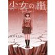 少女の檻 （2）（竹書房） [電子書籍]