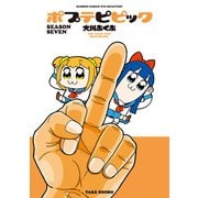 ポプテピピック SEASON SEVEN（竹書房） [電子書籍]