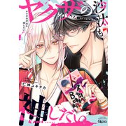 ヤクザの沙汰も神しだい 【電子限定特典付き】（竹書房） [電子書籍]