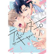 ティンダーギャップ 【電子限定特典付き】（竹書房） [電子書籍]