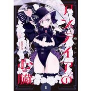 アンテイアの心臓 （1）（竹書房） [電子書籍]