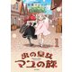 虫の皇女マユの旅 （1）（竹書房） [電子書籍]