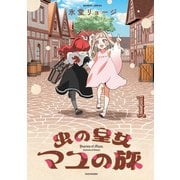 虫の皇女マユの旅 （1）（竹書房） [電子書籍]