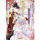 氷剣の貴公子が、何度巡り合っても私に溺愛求婚してきます！ ループのたびに愛が重くなるのは何故ですか！？（竹書房） [電子書籍]