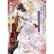 氷剣の貴公子が、何度巡り合っても私に溺愛求婚してきます！ ループのたびに愛が重くなるのは何故ですか！？（竹書房） [電子書籍]