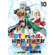 社畜DTPオペレーターの僕が異世界で技術革新（イノベーション）してもいいですか？  ストーリアダッシュ連載版 第10話（竹書房） [電子書籍]