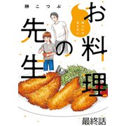 他人には見えないお料理の先生 ストーリアダッシュ連載版 最終話（竹書房） [電子書籍]