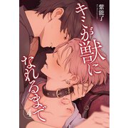 キミが獣になれるまで 【雑誌掲載版】4（竹書房） [電子書籍]