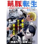 萌え豚転生 ～悪徳商人だけど勇者を差し置いて異世界無双してみた～ WEBコミックガンマぷらす連載版 第18話（竹書房） [電子書籍]