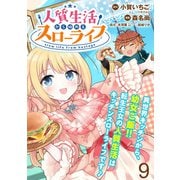 人質生活から始めるスローライフ WEBコミックガンマぷらす連載版 第九話（竹書房） [電子書籍]