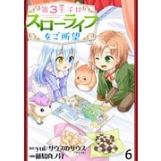 第3王子はスローライフをご所望  WEBコミックガンマぷらす連載版 第六話（竹書房） [電子書籍]