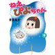 ねえ、ぴよちゃん 9（竹書房） [電子書籍]
