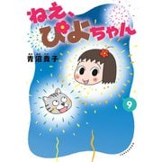 ねえ、ぴよちゃん 9（竹書房） [電子書籍]