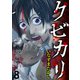 クビカリ WEBコミックガンマ連載版 第八話（竹書房） [電子書籍]