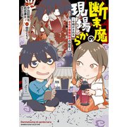断末魔の現場から～今明かされるお化け屋敷制作の秘密～（竹書房） [電子書籍]
