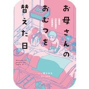 お母さんのおむつを替えた日 ヤングケアラーの見つけ方（竹書房） [電子書籍]