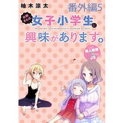 お姉さんは女子小学生に興味があります。 ストーリアダッシュ連載版 番外編5（竹書房） [電子書籍]