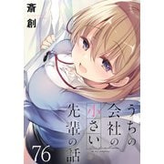 うちの会社の小さい先輩の話 ストーリアダッシュ連載版 第76話（竹書房） [電子書籍]