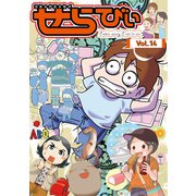 コミックエッセイ せらびぃ Vol.14（竹書房） [電子書籍]