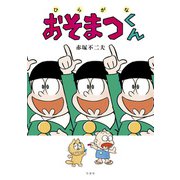ひらがなおそまつくん【電子限定特典付き】（竹書房） [電子書籍]