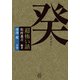 「超」怖い話 癸（竹書房） [電子書籍]